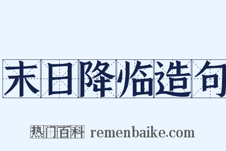 末日降临造句是什么意思的图片